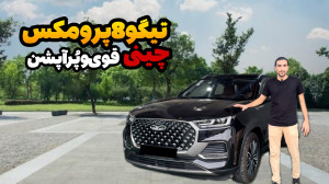 تیگو ۸ پرو مکس ،چینی مونتاژی چ...