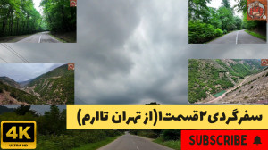 سفرگردی ۲ قسمت ۱ (از تهران تا...