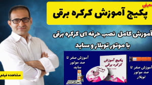 آموزش نصب کرکره برقی