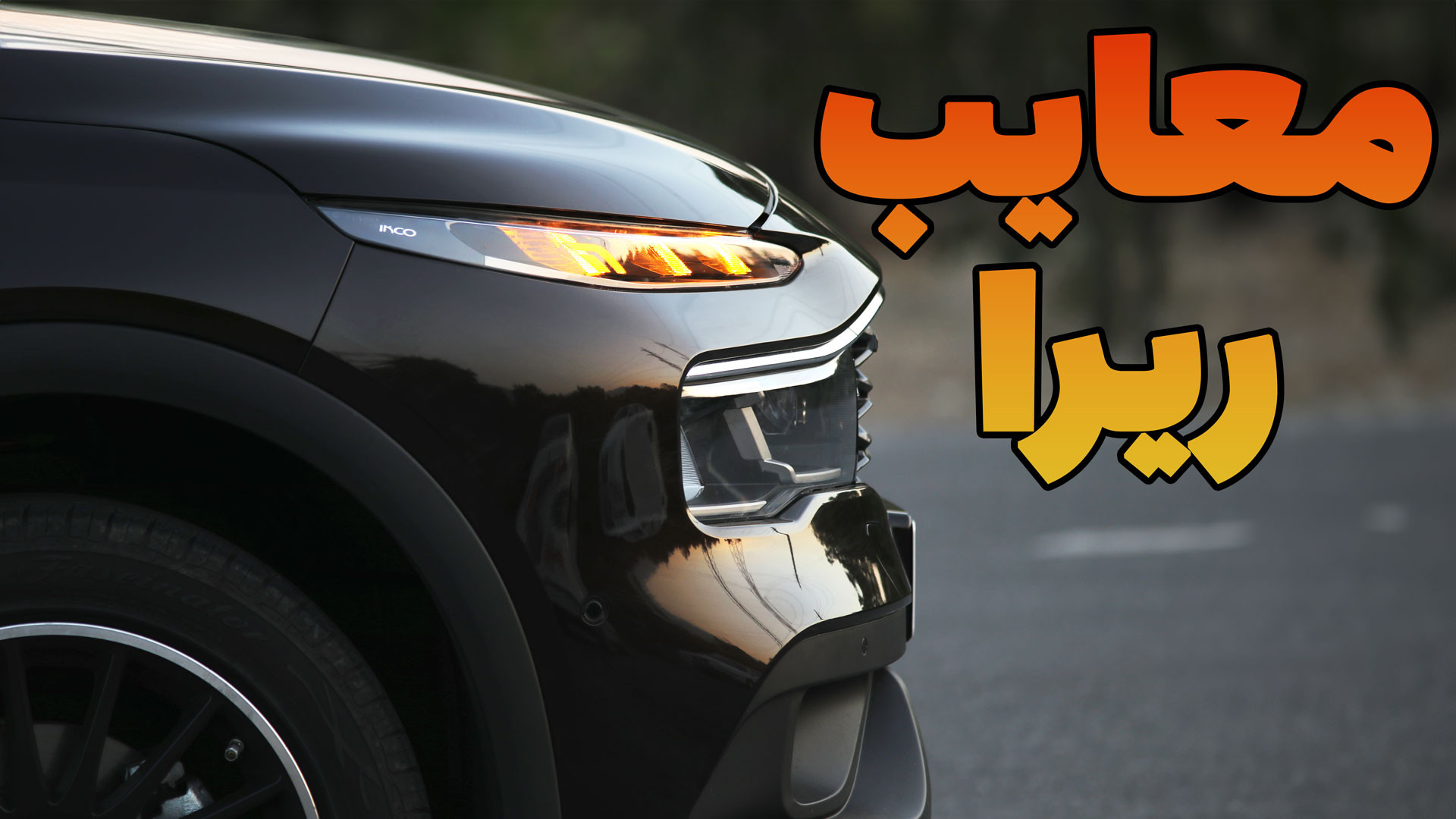 معایب خودرو ریرا در تست ریرا:...