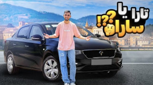 تست و بررسی تارا اتوماتیک با ک...