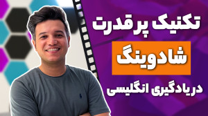 تکنیک سایه در زبان انلگیسی (شد...