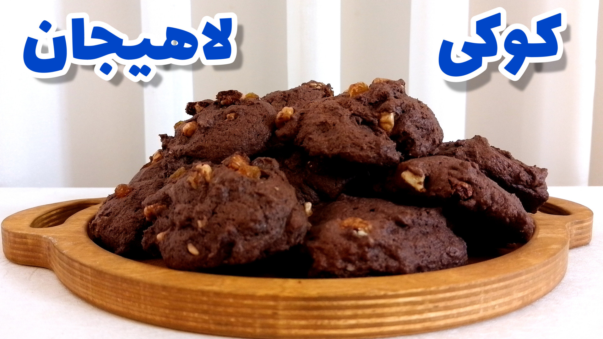 طرز تهیه کوکی اصل لاهیجان کوکی...