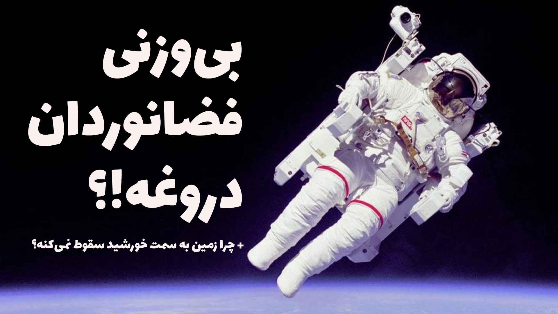 آیا بی وزنی فضانوردان دروغ است...