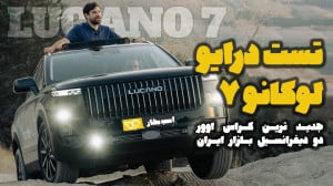ویدیو معرفی و تست درایو لوکانو...