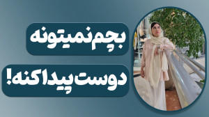 بچم نمیتونه دوست پیدا کنه!آموز...