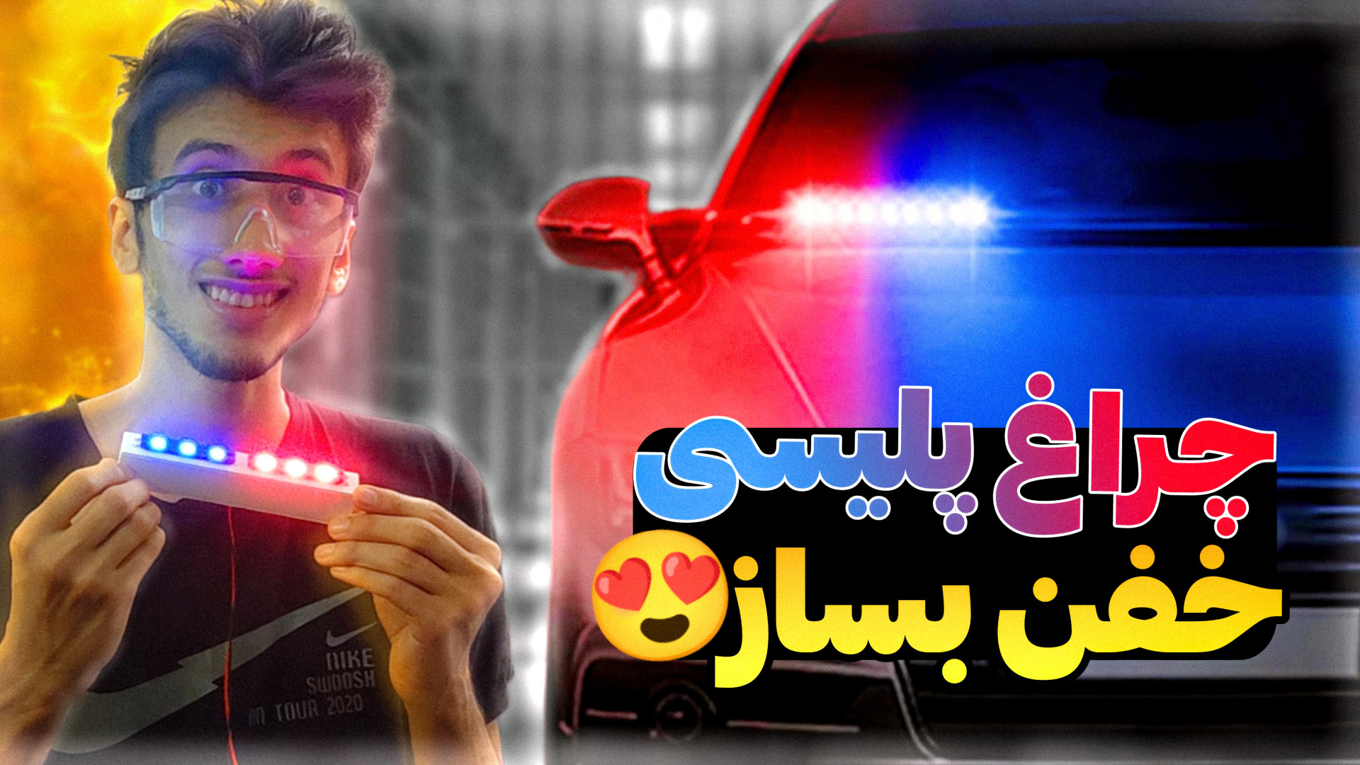 آموزش ساخت چراغ پلیسی خفن