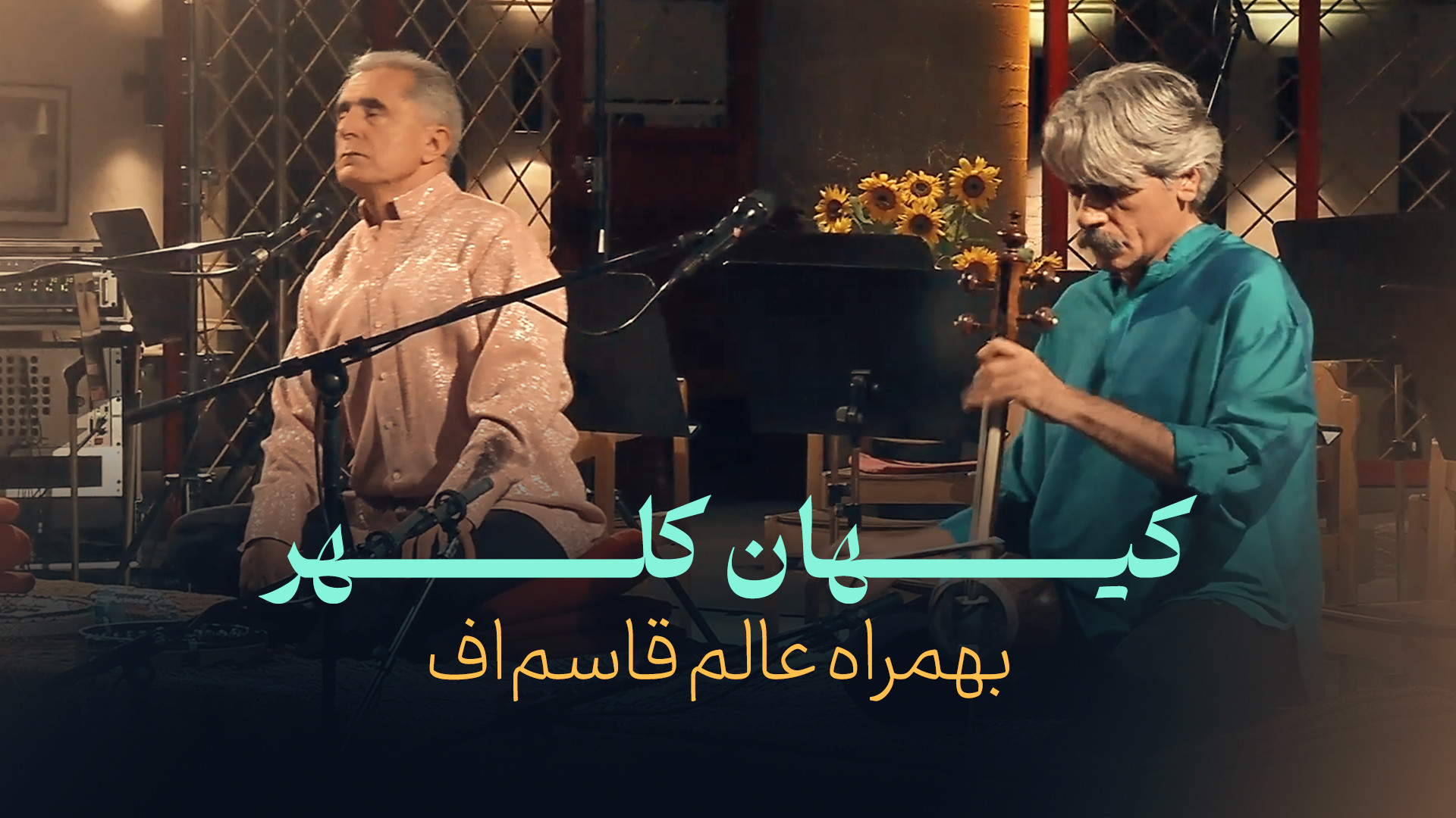 کنسرت کیهان کلهر بهمراه عالم ق...