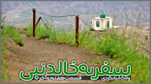سفر به خالدنبی | قسمت هفتم و آ...