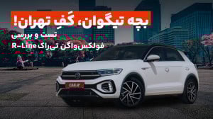 تست، بررسی و تجربه رانندگی با...