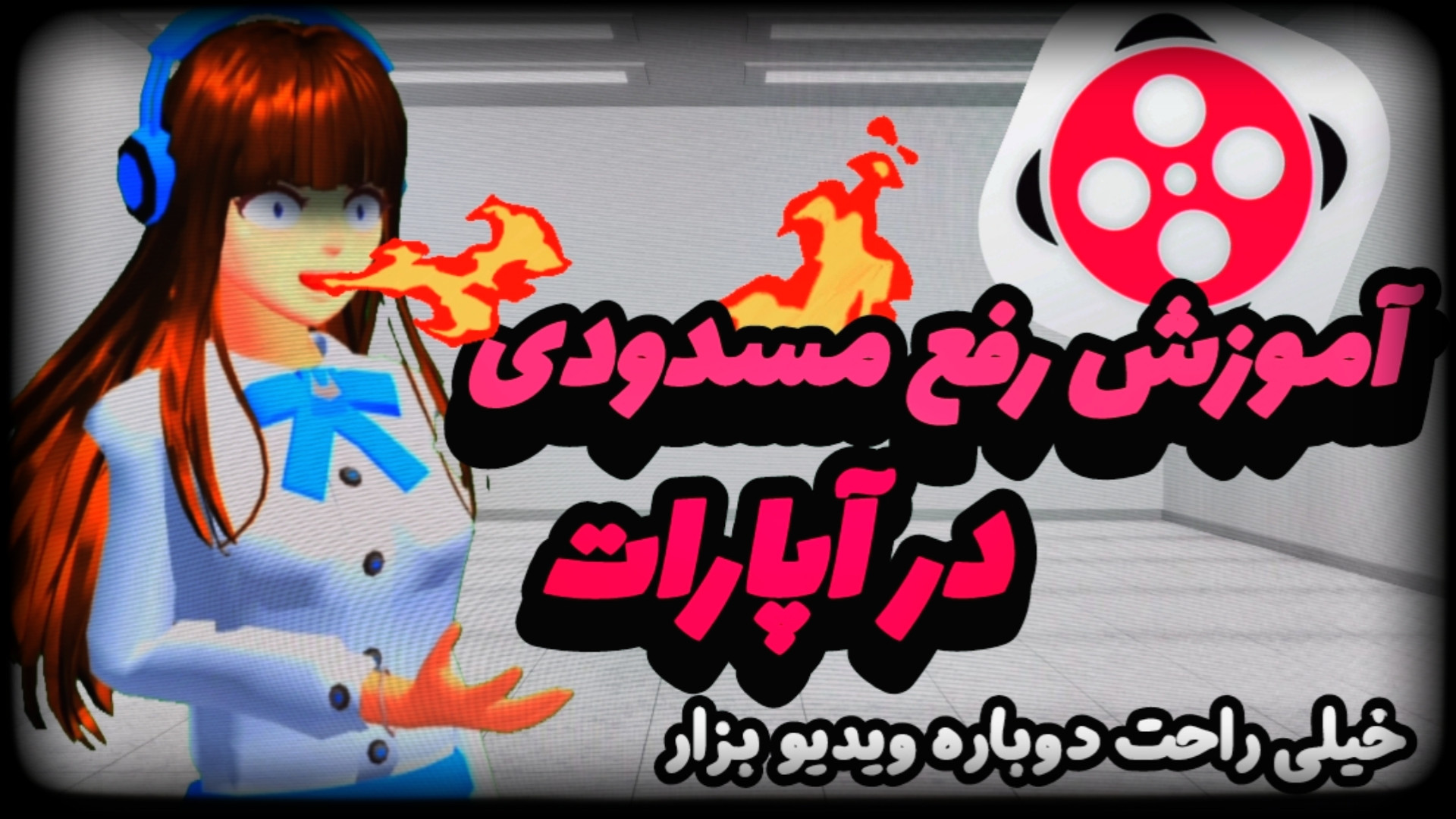 ساکورا اسکول|آموزش در اومدن از...