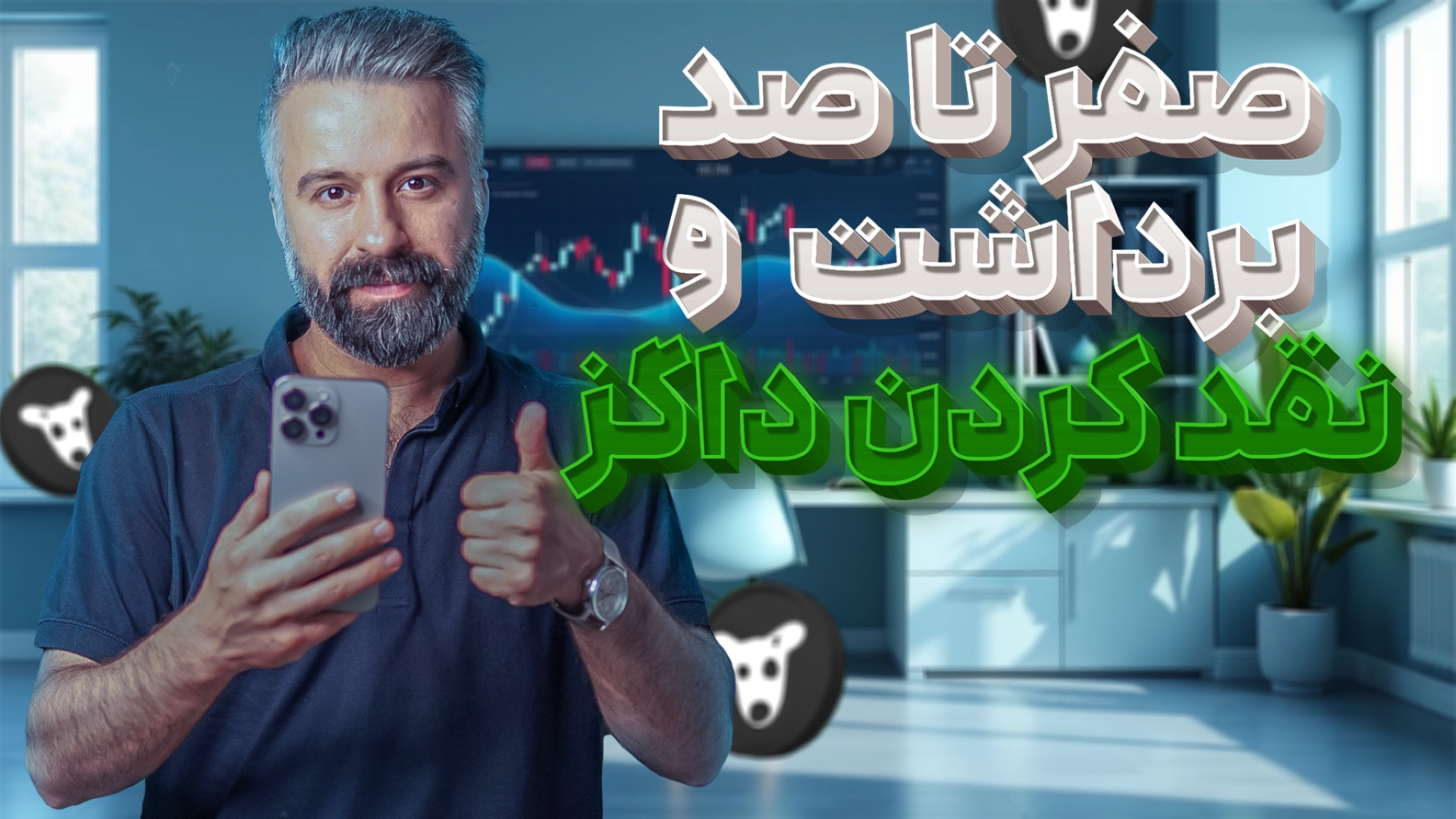 صفر تا صد انتقال و نقد کردن دا...