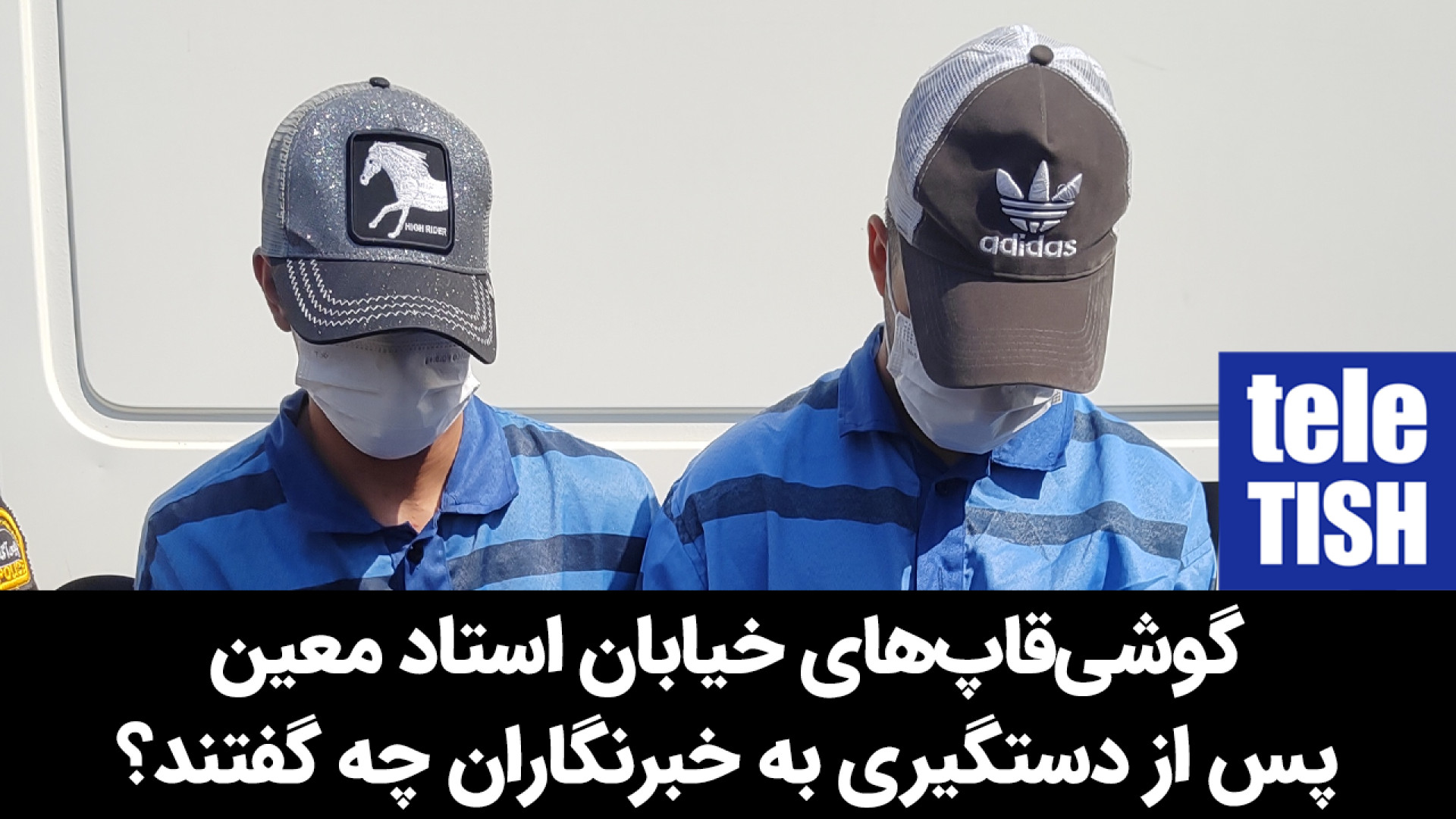 گوشی‌قاپ‌های استاد معین به خبر...