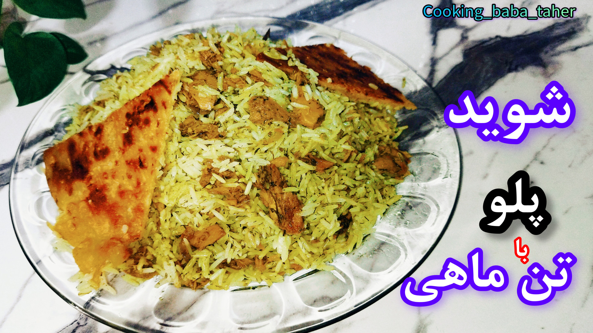 طرز تهیه شوید پلو با تن ماهی ب...