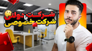 در شرکت دولتی کار کنیم یا خصوص...
