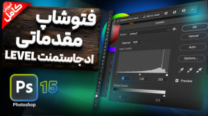 آموزش فتوشاپ مقدماتی  آموزش اد...
