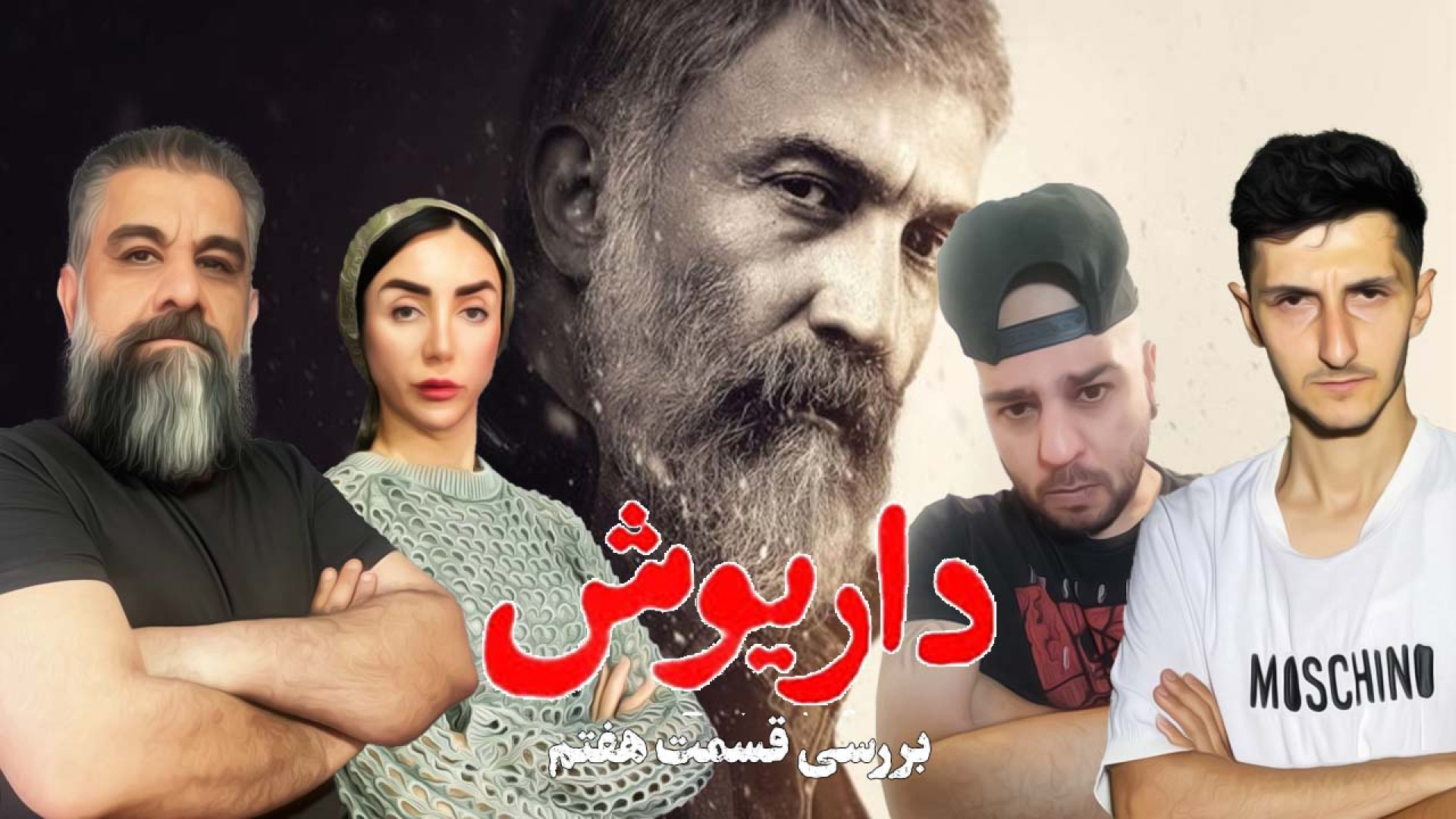 بررسی سریال داریوش قسمت هفتم...