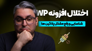 تداخل افزونه وردپرس؛ نشانه ها،...