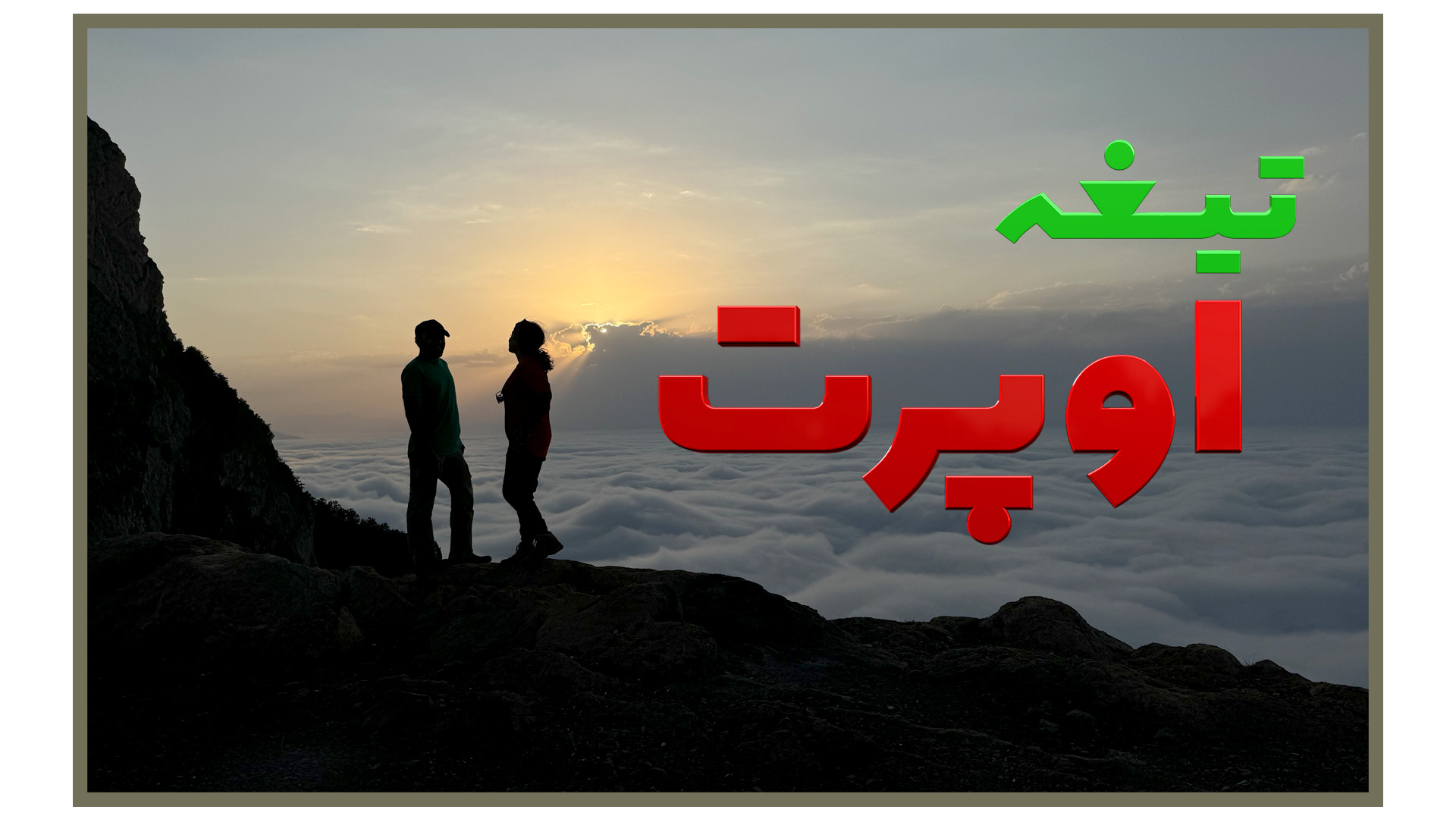 اُپِرت  مرز سمنان و مازندران