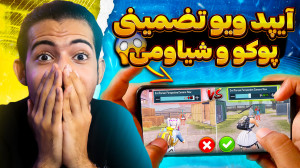 آموزش فعال کردن آیپد ویو سیزن...