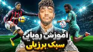 آموزش روپایی توسط محمدرضا تاجی...