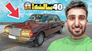 خفن ترین بنز 43 ساله ایرانی