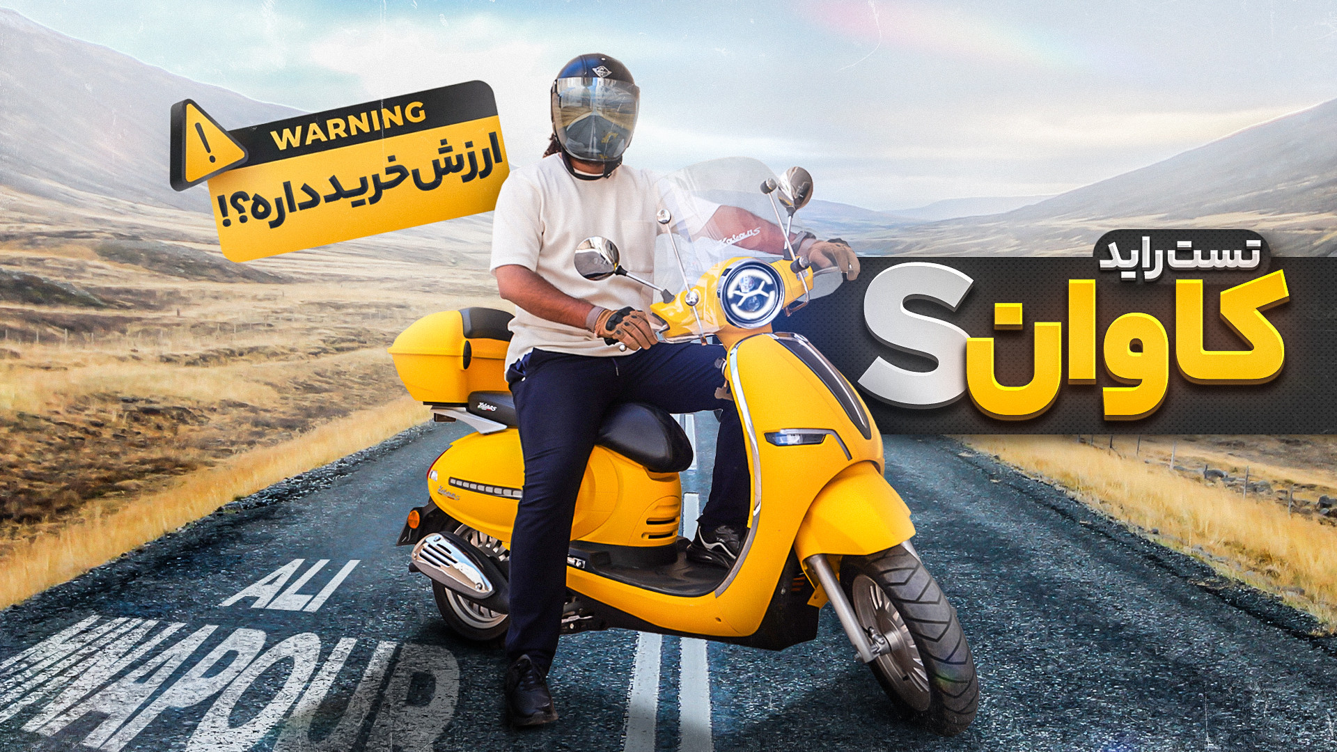 تست راید کاوان اس : هرچیزی که...