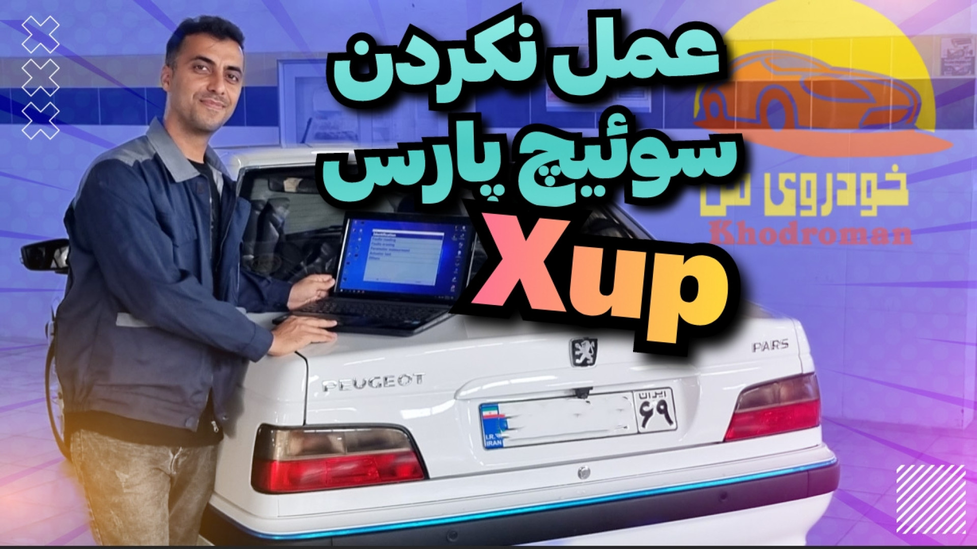 علت روشن نشدن پژو پارس xup با...