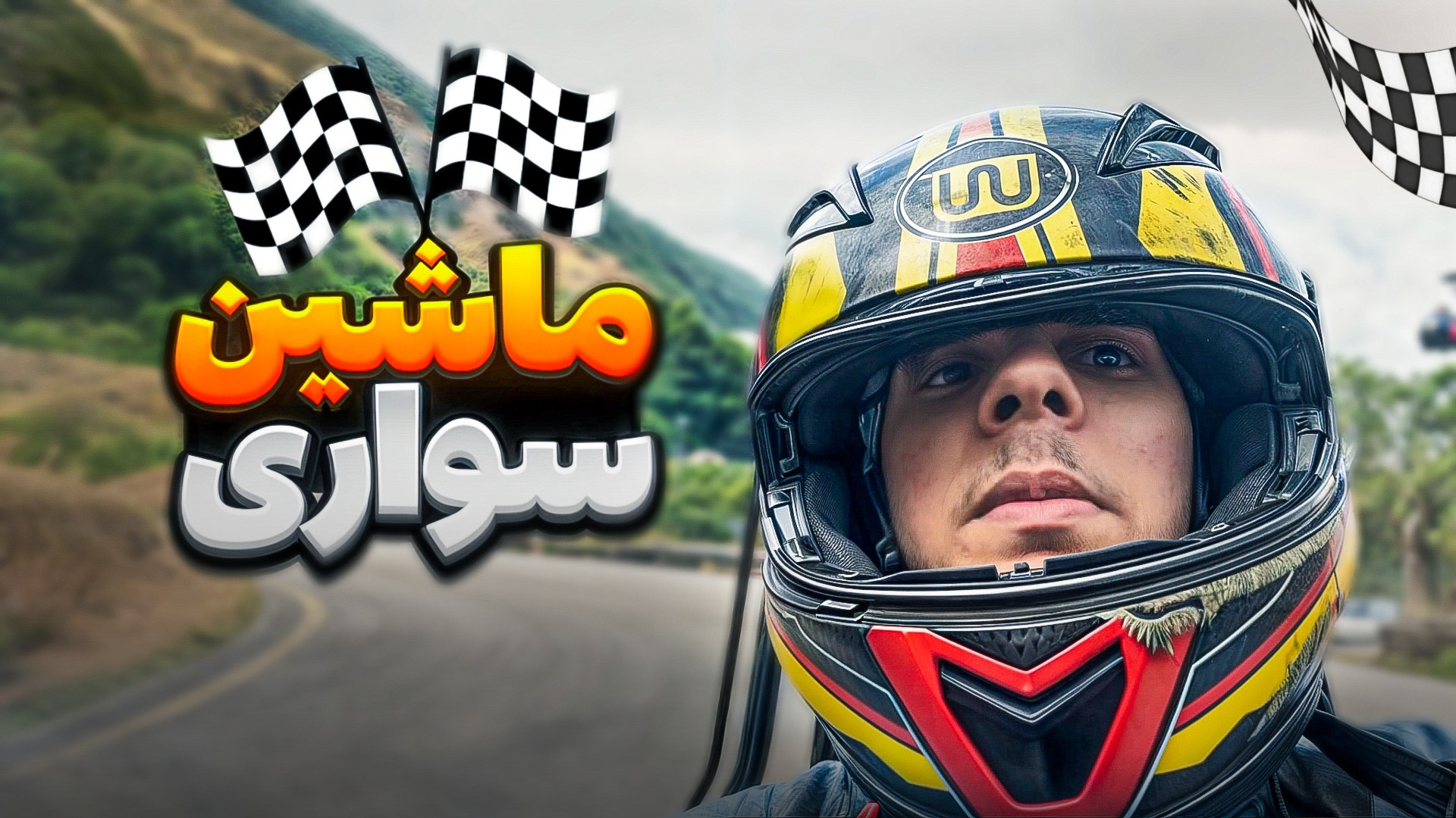 ولاگ ماشین سواری ! نزدیک بود ت...