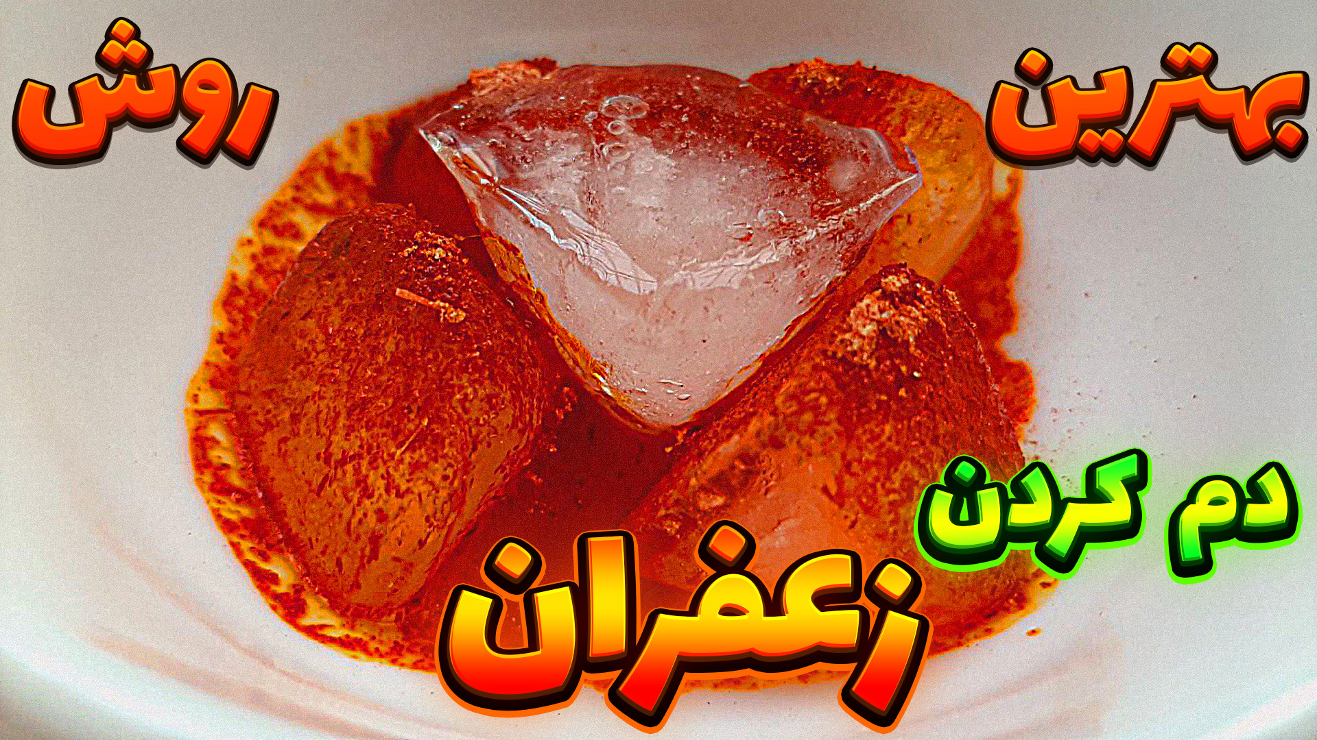 بهترین روش دم کردن زعفران آموز...