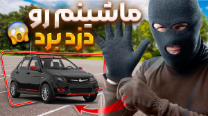 ماشینم رو دزد برد | ردیاب نصب...