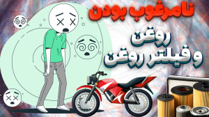 روغن موتور و فیلتر روغن موتورس...