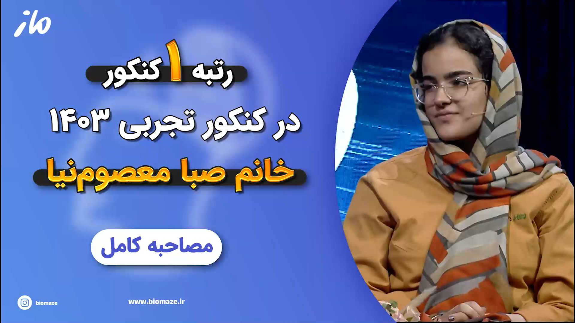 مصاحبه با صبا معصوم نیا رتبه ی...