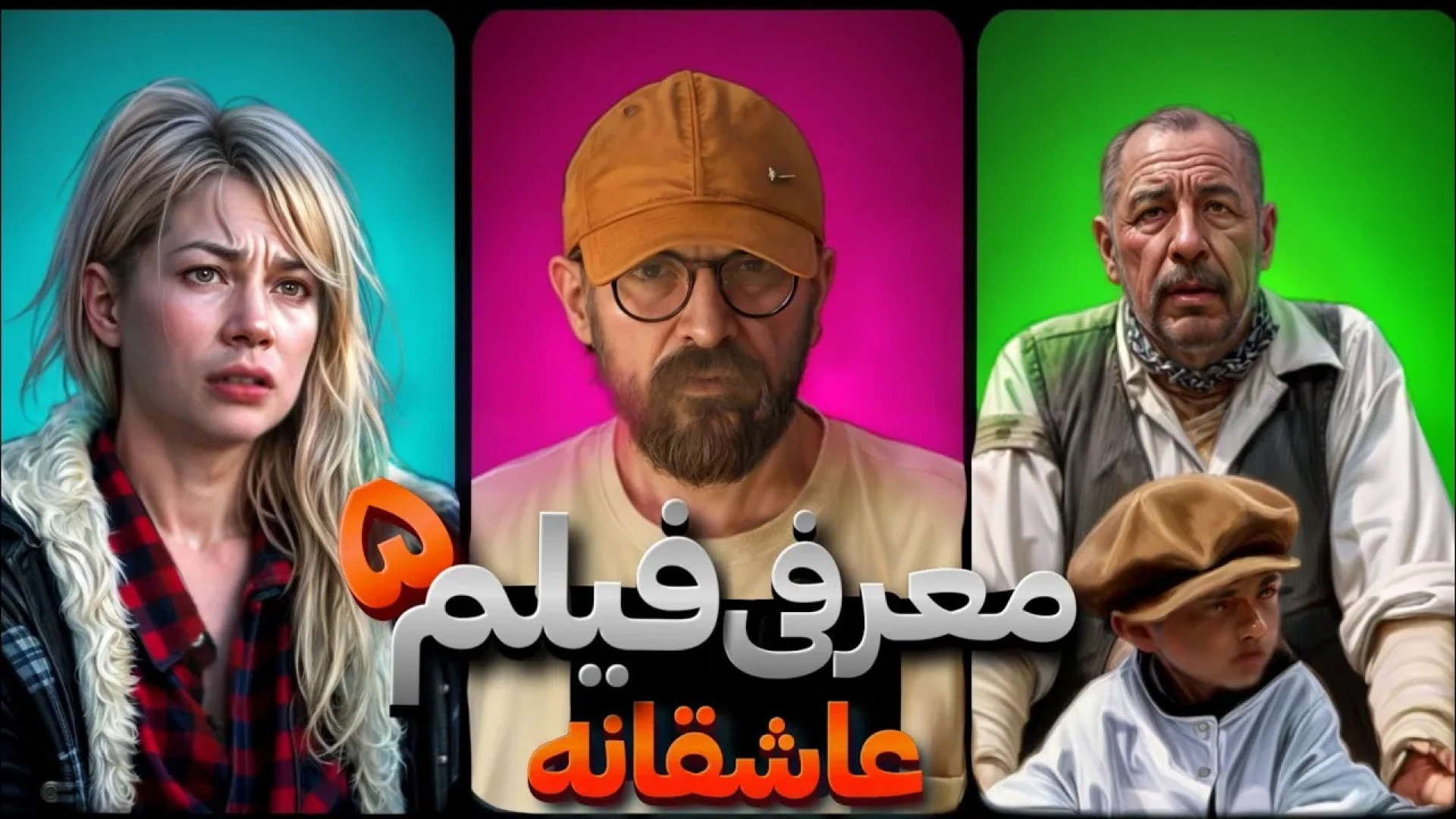 معرفی پنج فیلم که با دیدنش آدم...