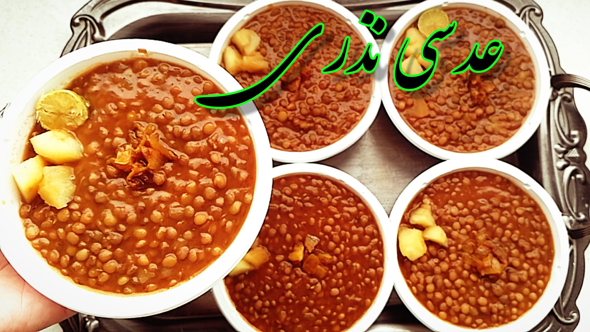 طرز تهیه عدسی نذری برای ۱۰ نفر...