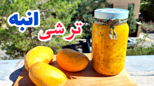 طرز تهیه ترشی انبه فوقالعاده...
