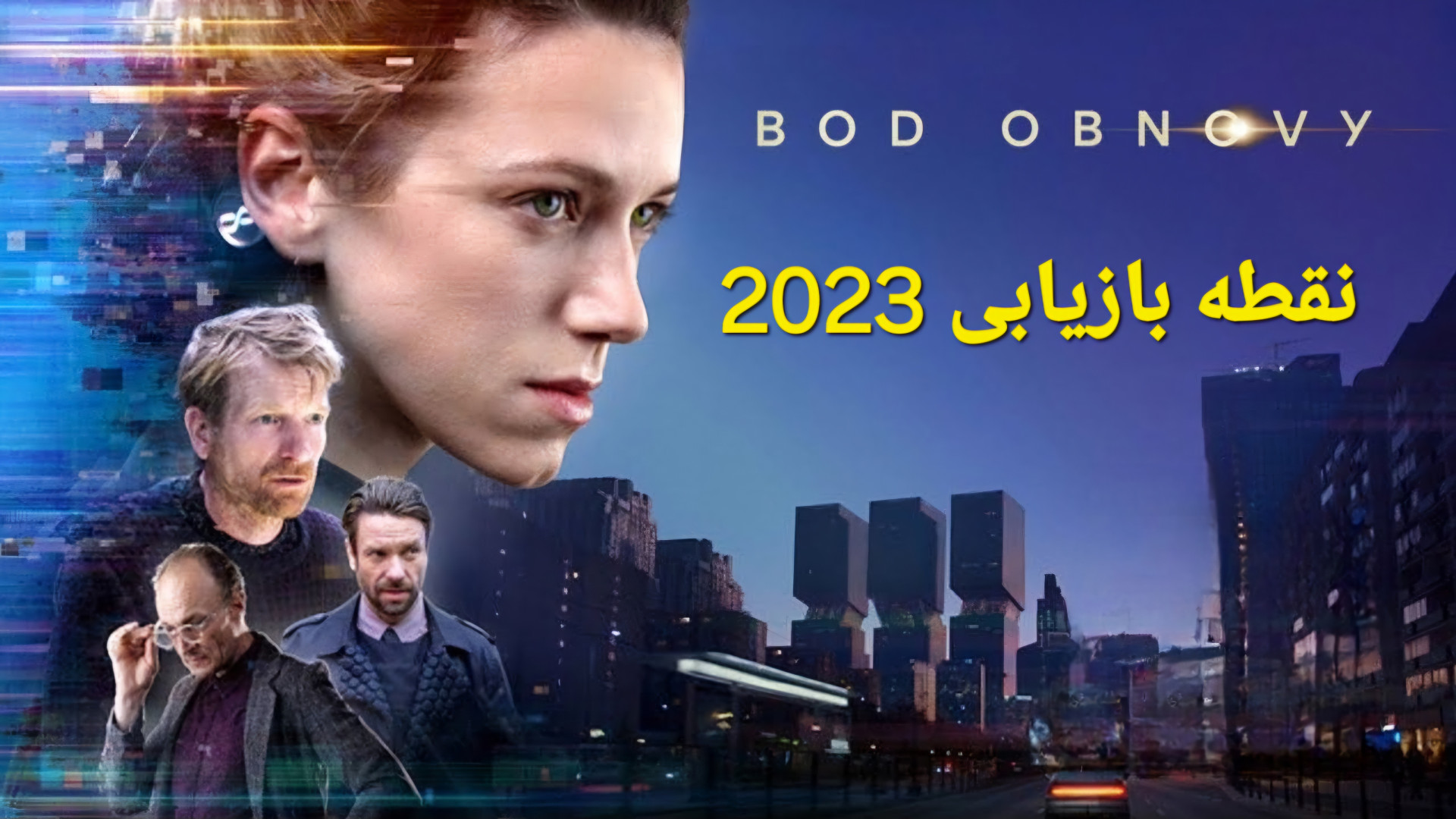 فیلم درام و جنایی نقطه بازیابی دوبله فارسی Restore Point 2023
