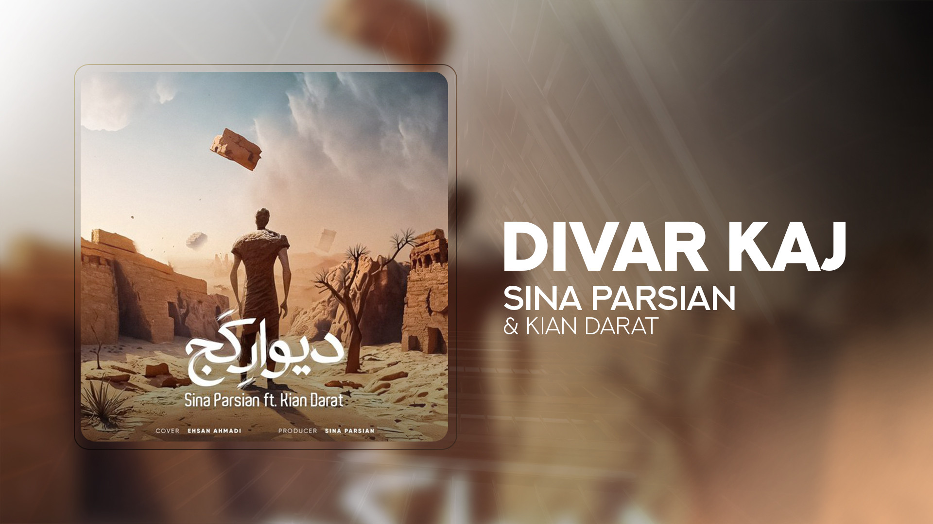 آهنگ سینا پارسیان به نام دیوار...