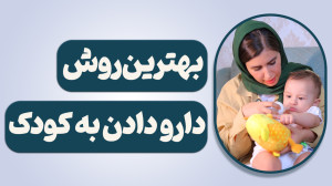 بهترین روش دارو دادن به کودک،آ...