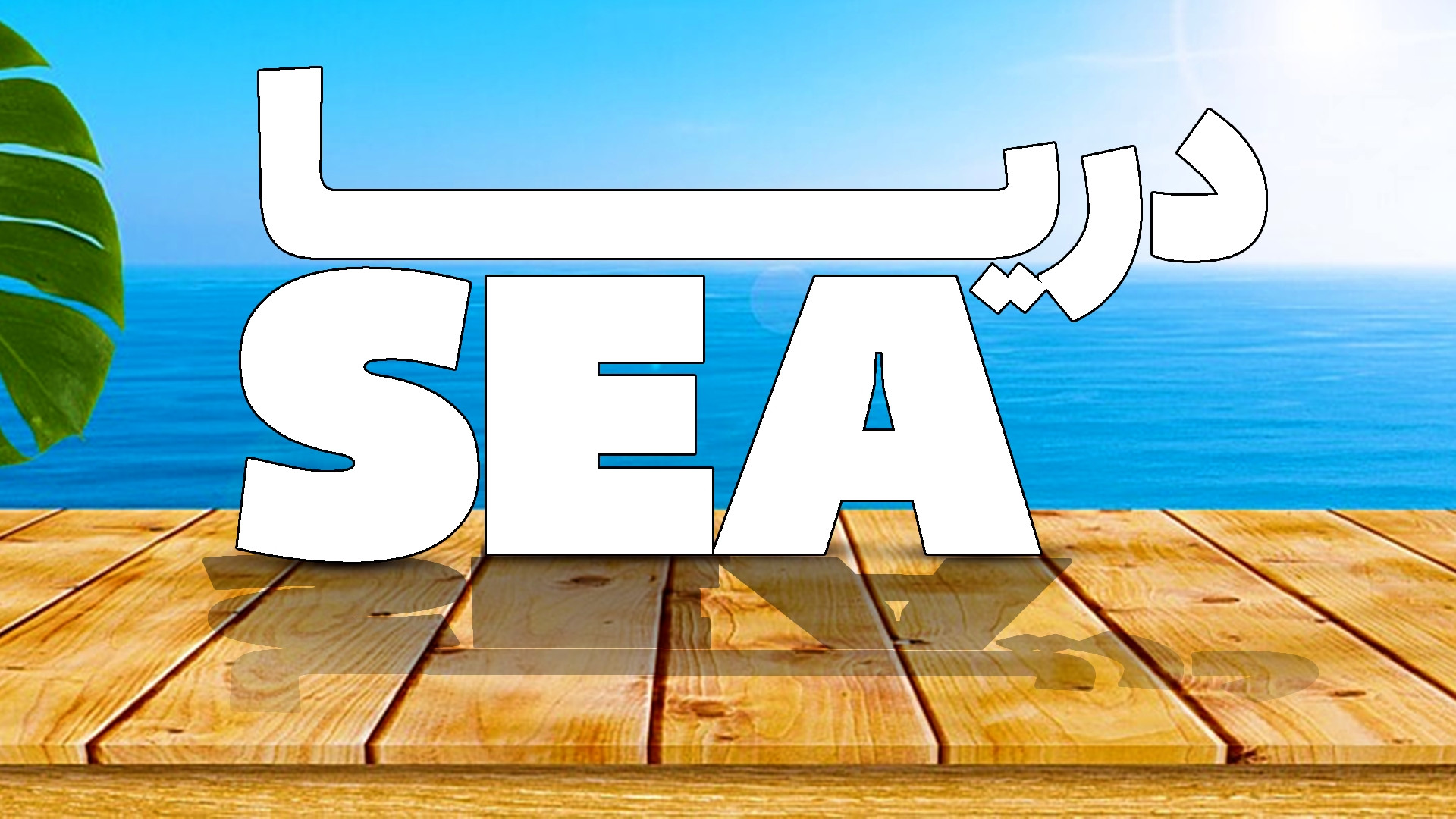 اروح سرگردان یا دریا انتخاب تو...