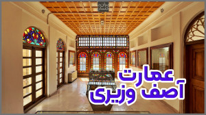 ولاگ ایرانگردی | عمارت آصف وزی...