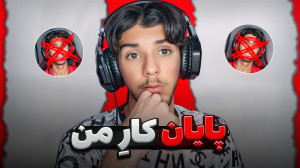 پایان کار من حامد گیمر آپارات...