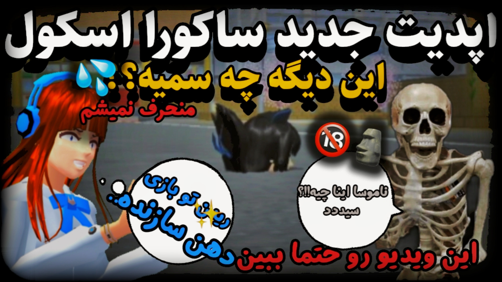 ساکورا اسکول|اپدیت جدید ساکورا...