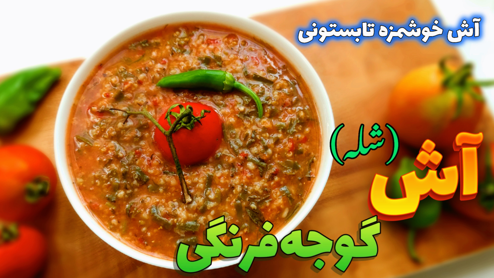 طرز تهیه آش گوجه فرنگی تبریز(آ...