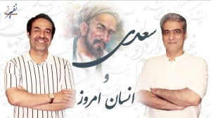 سعدی و انسان امروز
