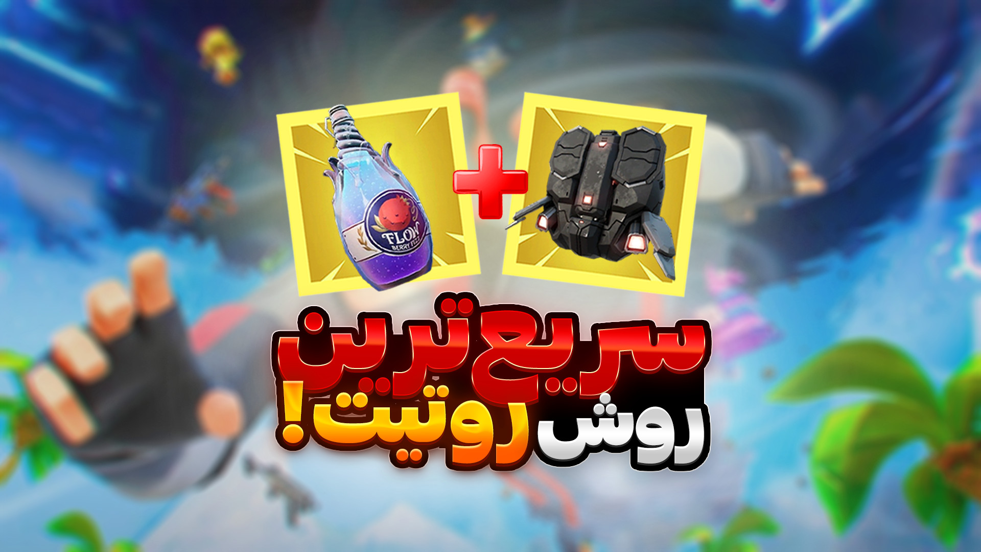 سریع ترین روش روتیت سیزن جدید...