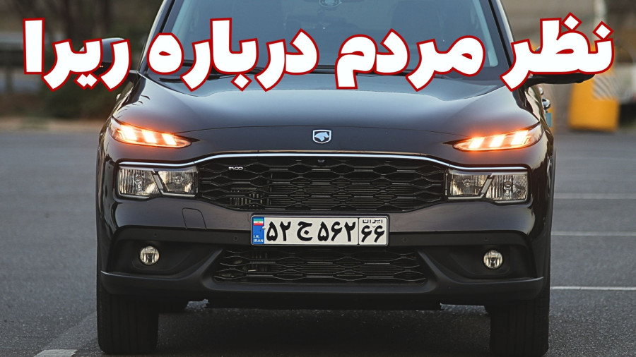 بررسی کامل تست ریرا: نظرات مردم و ارزش خرید این خودرو