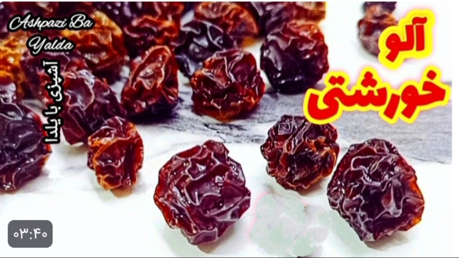 آموزش آلو خورشتی خانگی آلو بخا...