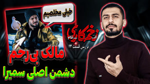 بررسی قسمت دوازدهم زخم کاری ۳...