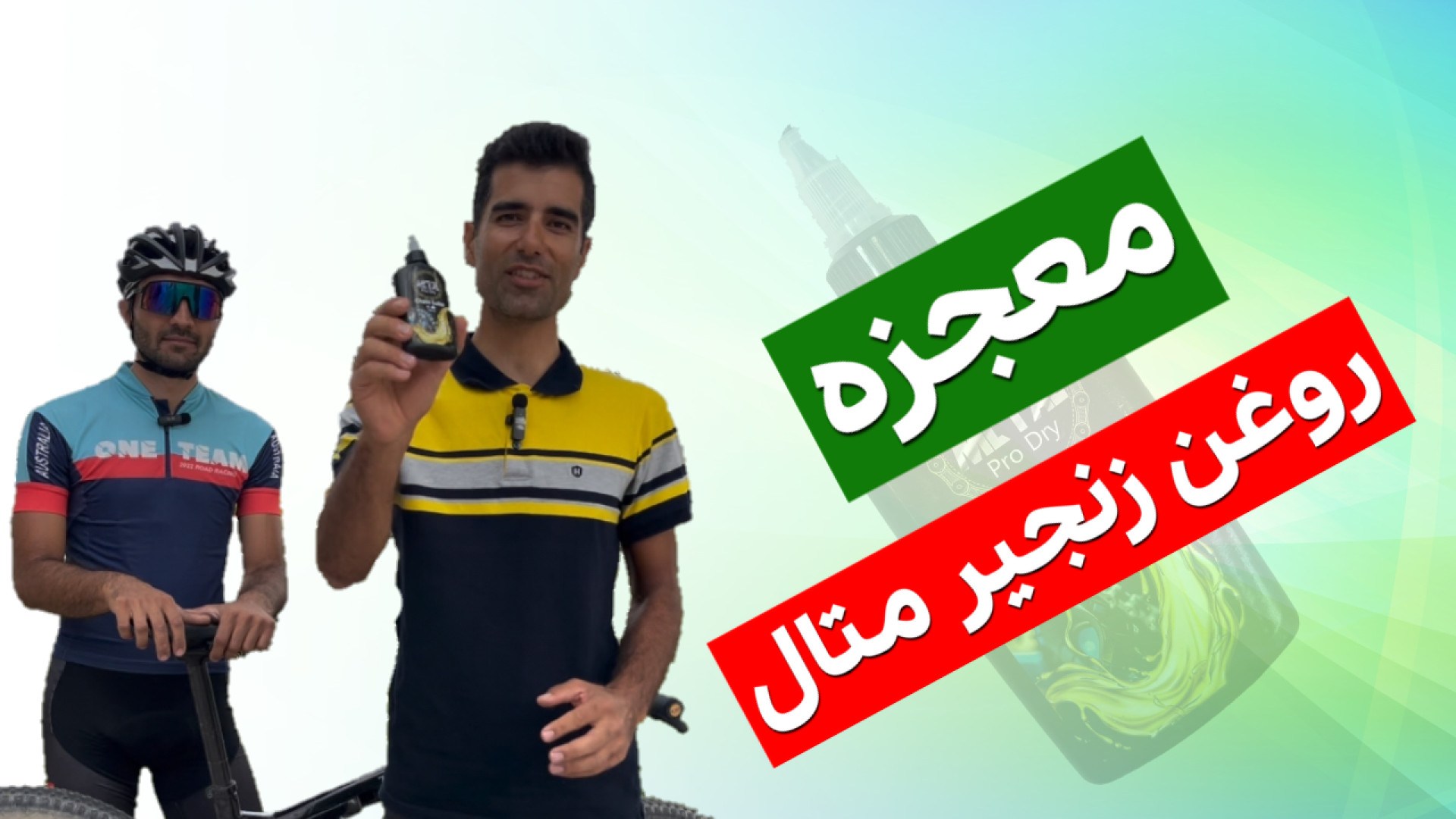 معجزه روغن زنجیر متال